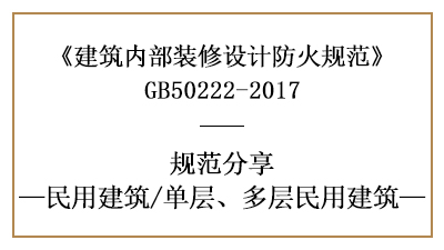 單層、多層民用建筑裝修設(shè)計防火規(guī)范要求-四川國晉消防分享
