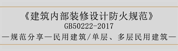 建筑內(nèi)部裝修設(shè)計(jì)防火規(guī)范-民用建筑-單層、多層民用建筑-700