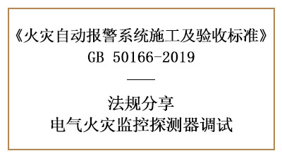 電氣火災(zāi)監(jiān)控系統(tǒng)需要怎樣調(diào)試？--四川國(guó)晉消防法規(guī)分享