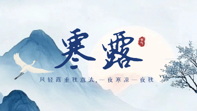 今日寒露-國(guó)晉消防