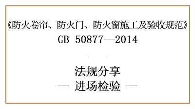 防火卷簾、防火門、防火窗消防施工進(jìn)場(chǎng)檢測(cè)要求-四川國(guó)晉消防分享