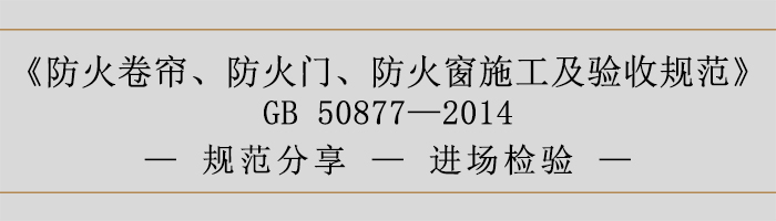 防火卷簾、防火門、防火窗施工及驗(yàn)收規(guī)范-進(jìn)場(chǎng)檢驗(yàn)-700