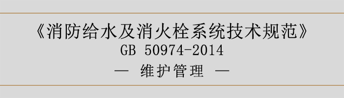 消防給水及消火栓系統(tǒng)技術規(guī)范-維護管理-700