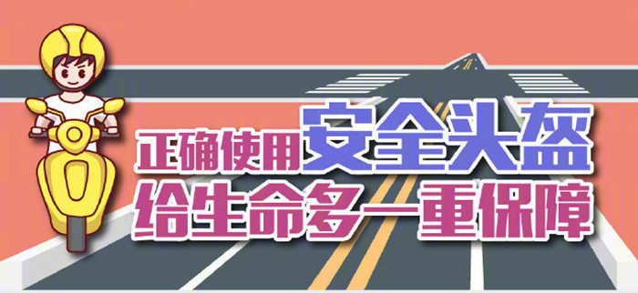 佩戴頭盔，安全相伴_700