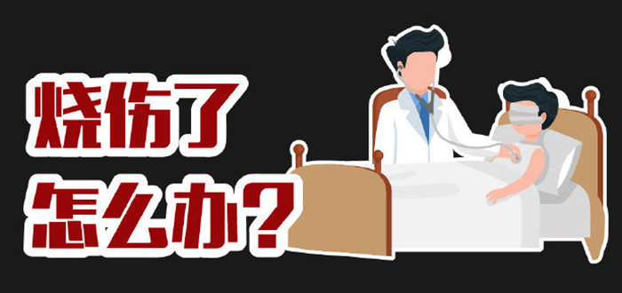 燒傷了怎么辦？_700