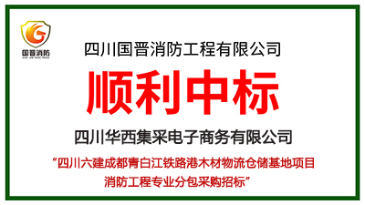 恭喜國晉消防中標四川六建成都青白江鐵路港木材物流倉儲基地項目消防工程專業(yè)分包采購項目