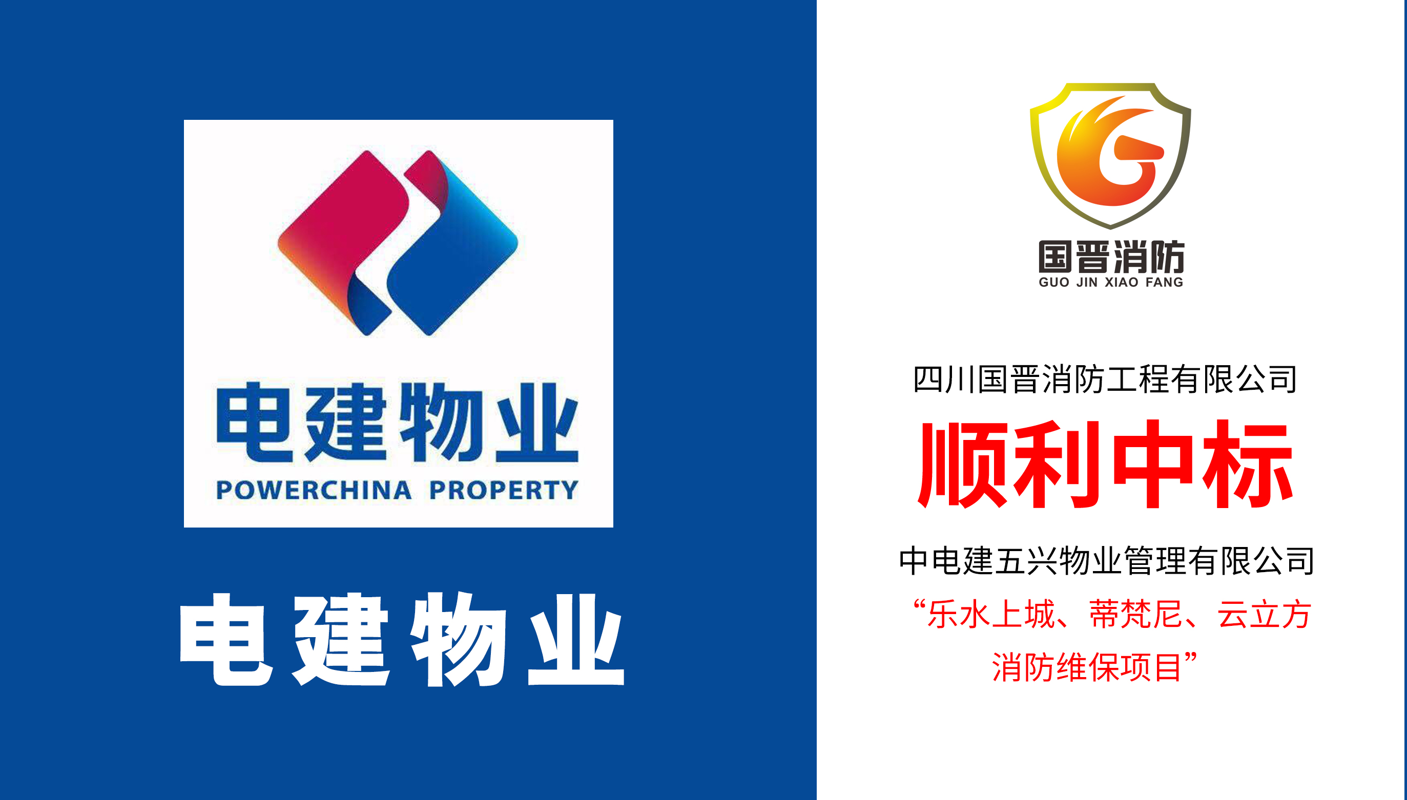 四川國晉消防順利中標(biāo)電建物業(yè)樂水上城、蒂梵尼、云立方消防維保項目
