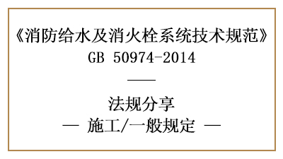 消防給水及消火栓系統(tǒng)的消防施工一般規(guī)定有哪些-四川國(guó)晉消防分享