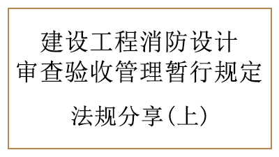消防設(shè)計審查驗收時建設(shè)、設(shè)計、施工單位、工程監(jiān)理單位的責任與義務(wù)