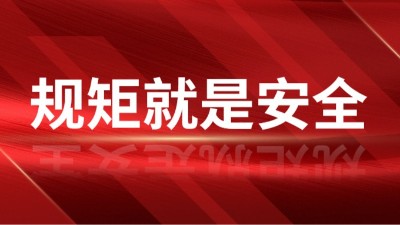 工地管理，規(guī)矩就是安全！---國晉消防