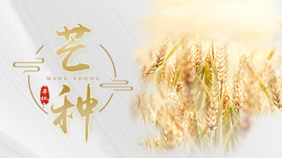 今天芒種，這些事，您知道嗎？—國晉消防