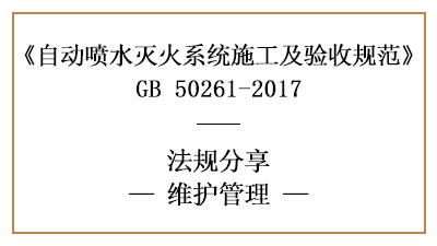自動(dòng)噴水滅火系統(tǒng)消防維保要求及規(guī)范標(biāo)準(zhǔn)—四川國晉消防
