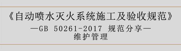 自動噴水滅火系統(tǒng)施工及驗收規(guī)范—維護(hù)管理-700