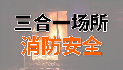 夾層奪命！“三合一”場所消防安全不容忽視！