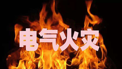 關(guān)于電氣防火你需要知道這些 --國晉消防