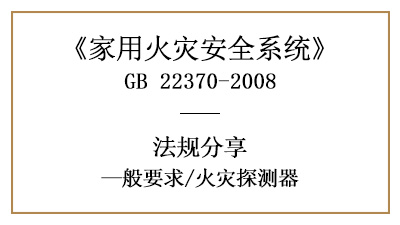 家用火災(zāi)安全系統(tǒng)中的火災(zāi)探測器有什么要求？—四川國晉消防分享