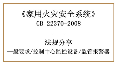 家用火災(zāi)安全系統(tǒng)的控制中心監(jiān)控設(shè)備一般要求—四川國晉消防分享