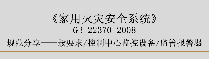 家用火災安全系統(tǒng)-—般要求-控制中心監(jiān)控設備、監(jiān)管報警器-700