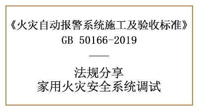 家用火災(zāi)安全系統(tǒng)的調(diào)試您了解多少？