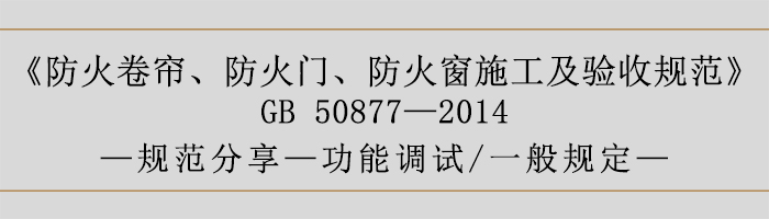 防火卷簾、防火門、防火窗施工及驗(yàn)收規(guī)范- 功能調(diào)試、一般規(guī)定-700