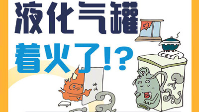 煤氣罐著火到底怎么辦？--四川國晉消防