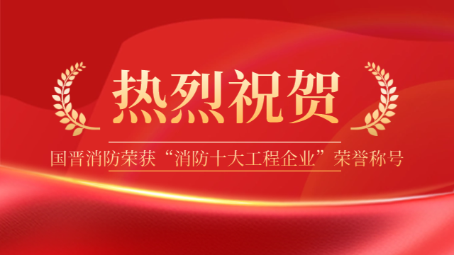 祝賀！國晉消防榮獲“消防十大工程企業(yè)”榮譽稱號
