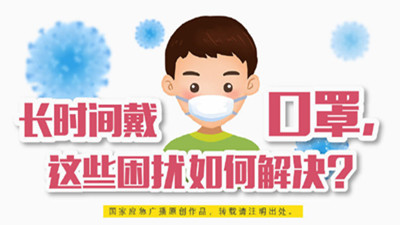 長時(shí)間戴口罩，這些困擾如何解決？--四川國晉消防