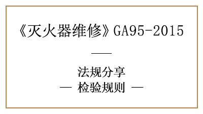 滅火器檢驗(yàn)規(guī)則，知多少？—四川國(guó)晉消防分享