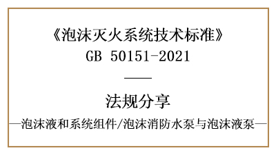泡沫滅火系統(tǒng)消防設(shè)計(jì)中泡沫消防水泵與泡沫液泵的規(guī)范要求-國(guó)晉消防