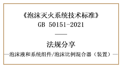 泡沫滅火系統(tǒng)消防設(shè)計(jì)時(shí)泡沫比例混合器(裝置)的選擇要求-國(guó)晉消防