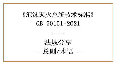 泡沫滅火系統(tǒng)技術(shù)標(biāo)準(zhǔn)的總則與專用術(shù)語(yǔ)-四川國(guó)晉消防分享