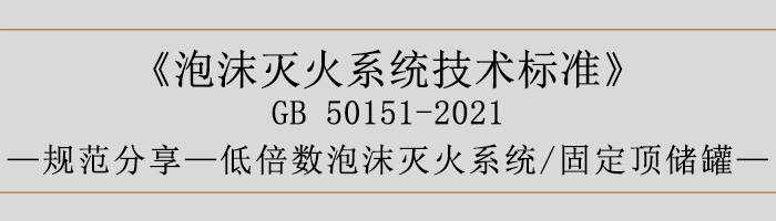 泡沫滅火系統(tǒng)技術(shù)標準-低倍數(shù)泡沫滅火系統(tǒng)、固定頂儲罐-700