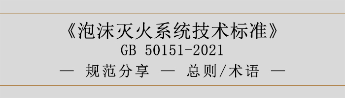 泡沫滅火系統(tǒng)技術(shù)標準-總則、術(shù)語-700
