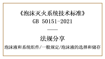 消防設(shè)計(jì)中泡沫滅火系統(tǒng)的一般規(guī)定與泡沫液選擇和儲(chǔ)存要求-國(guó)晉消防