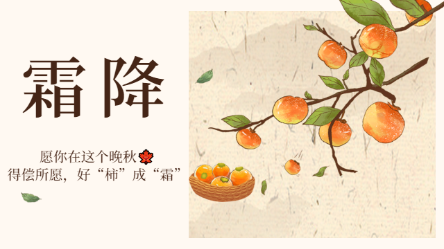 國晉消防：霜降日，有好“柿”