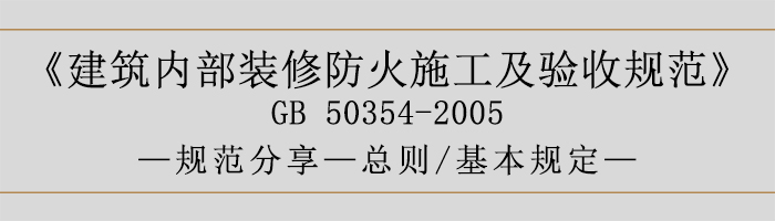 建筑內(nèi)部裝修防火施工及驗(yàn)收規(guī)范-總則、基本規(guī)定語(yǔ)-700