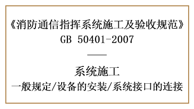 消防通訊指揮系統(tǒng)消防施工時(shí)的設(shè)備安裝及接口連接—四川國(guó)晉消防分享