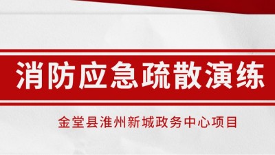 時(shí)時(shí)常演練，應(yīng)急不慌張丨我司配合淮州新城項(xiàng)目開(kāi)展消防應(yīng)急演練