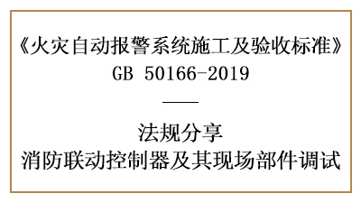 消防聯(lián)動(dòng)控制器與其現(xiàn)場(chǎng)部件你真的調(diào)試好了嗎？-四川國(guó)晉消防分享