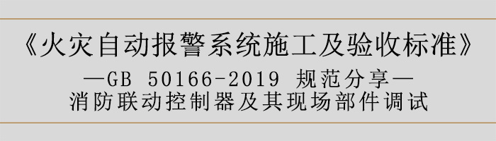 火災(zāi)自動報警系統(tǒng)施工及驗(yàn)收標(biāo)準(zhǔn)—消防聯(lián)動系統(tǒng)調(diào)試-700