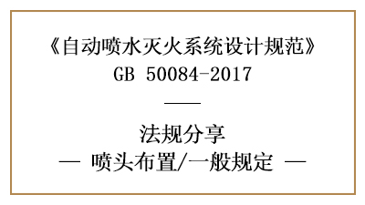 自動噴水滅火系統(tǒng)的灑水噴頭在消防設計時的布置要求-國晉消防分享
