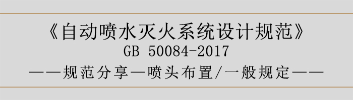 自動噴水滅火系統(tǒng)設(shè)計規(guī)范-噴頭布置、一般規(guī)定-700