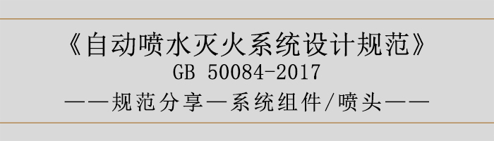 自動(dòng)噴水滅火系統(tǒng)設(shè)計(jì)規(guī)范-系統(tǒng)組件、噴頭-700