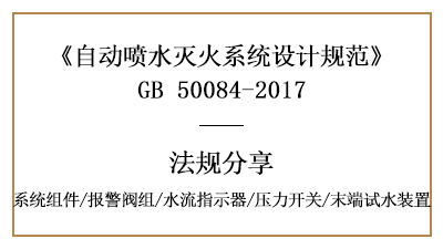 自動噴水滅火系統(tǒng)消防設計時系統(tǒng)組件要求有哪些？-四川國晉消防分享
