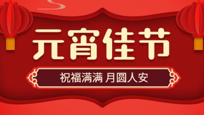 正月十五，鬧元宵！國晉消防祝大家元宵節(jié)快樂！