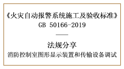 敲重點！消防控制室圖形顯示裝置和傳輸設備的調(diào)試—四川國晉消防分享