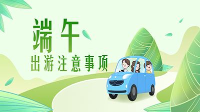 端午出游提示 | 疫情防控不放松，安全文明記心中