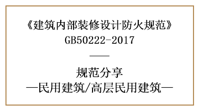 高層民用建筑裝修設(shè)計防火規(guī)范要求-四川國晉消防分享