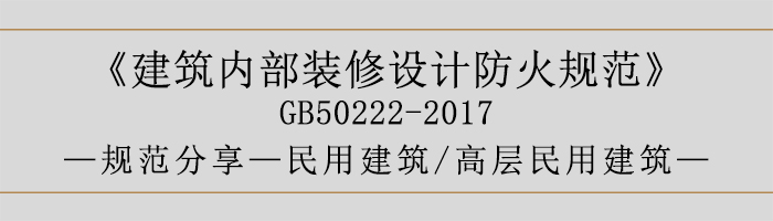 建筑內部裝修設計防火規(guī)范-民用建筑-高層民用建筑-700