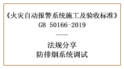 你必須知道的防排煙系統(tǒng)調(diào)試要素—四川國晉分享